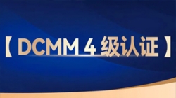 betway����ķ�����Ƽ������ɷ������л���DCMM 4����֤�������������������ݹ���������ҵ���ȣ�