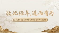 “ 敬此经年，，，，，，，，进而有为 ” ——betway西汉姆官网科技2025-2026跨年致辞