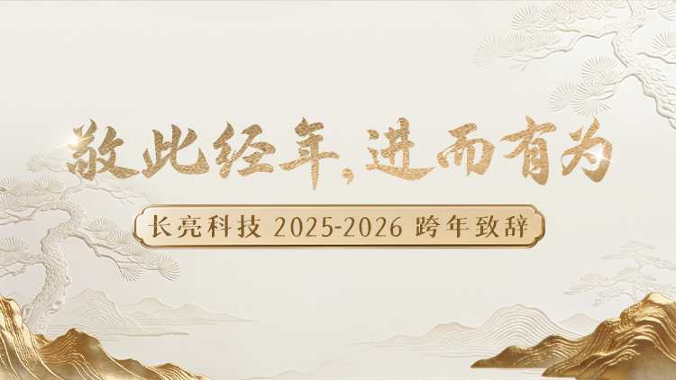 “ 敬此经年，，，，，，，进而有为 ” ——betway西汉姆官网科技2025-2026跨年致辞